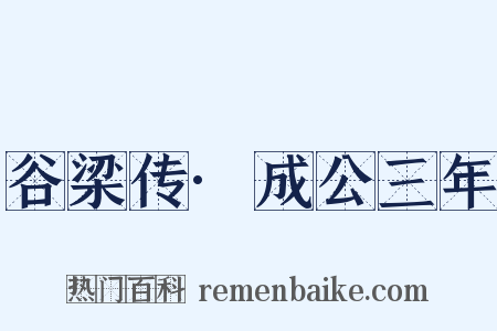 谷梁传·成公三年是什么意思的图片